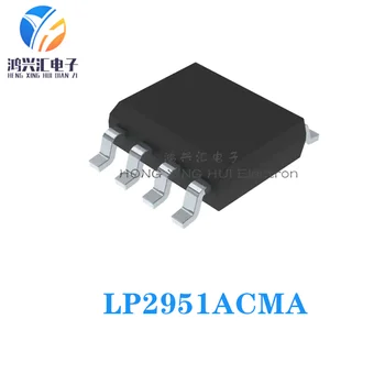 (10ШТ) Новый подлинный чип LP2951ACM LP2951ACMA SOP-8 Импортированный линейный регулятор чип